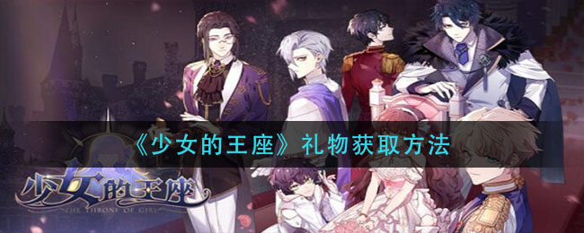 《少女的王座》礼物获取方法