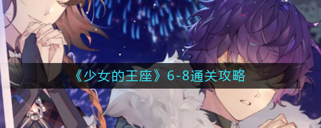 《少女的王座》6-8通关攻略