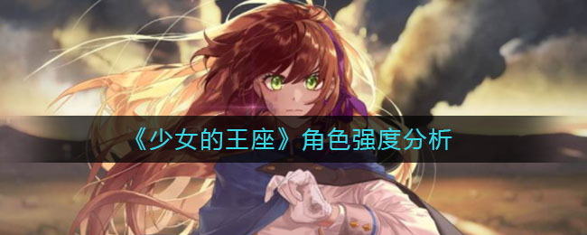 《少女的王座》角色强度分析