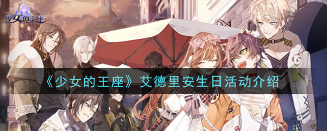 《少女的王座》艾德里安生日活动介绍