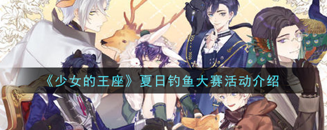 《少女的王座》夏日钓鱼大赛活动介绍