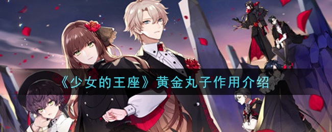 《少女的王座》黄金丸子作用介绍