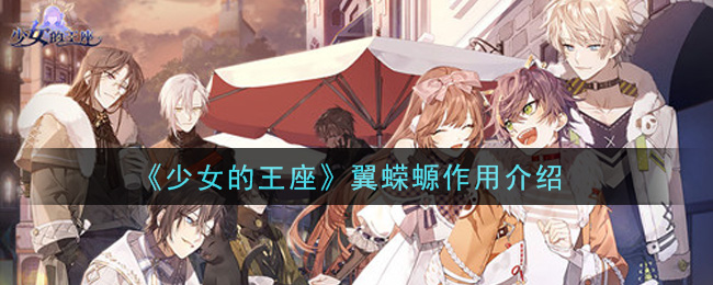 《少女的王座》翼蝾螈作用介绍