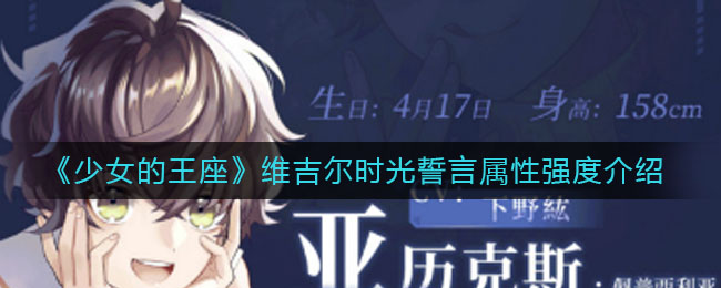 《少女的王座》维吉尔时光誓言属性强度介绍