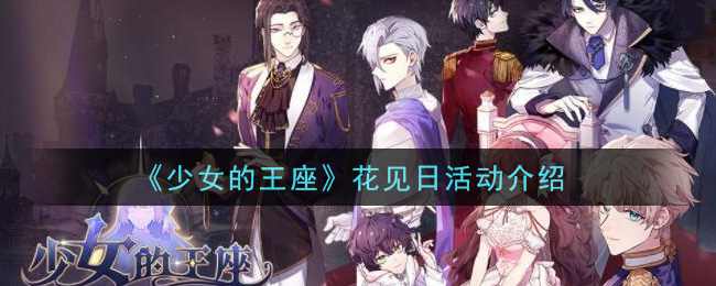 《少女的王座》花见日活动介绍