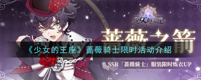 《少女的王座》蔷薇骑士限时活动介绍