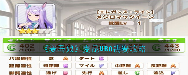 《赛马娘》麦昆URA决赛攻略