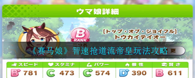 《赛马娘》智速抢道流帝皇玩法攻略