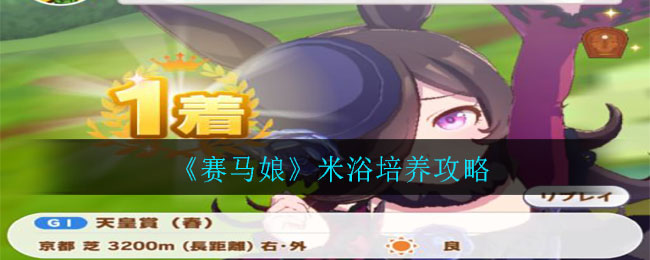 《赛马娘》米浴培养攻略