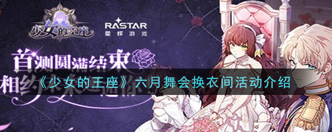 《少女的王座》六月舞会换衣间活动介绍