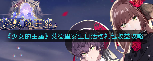 《少女的王座》艾德里安生日活动礼包收益攻略