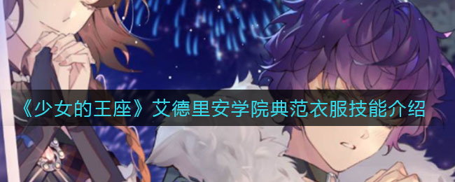 《少女的王座》艾德里安学院典范衣服技能介绍