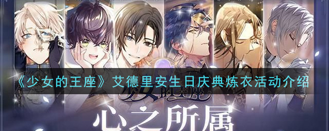 《少女的王座》艾德里安生日庆典炼衣活动介绍