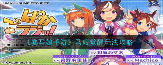 《赛马娘手游》马娘觉醒玩法攻略