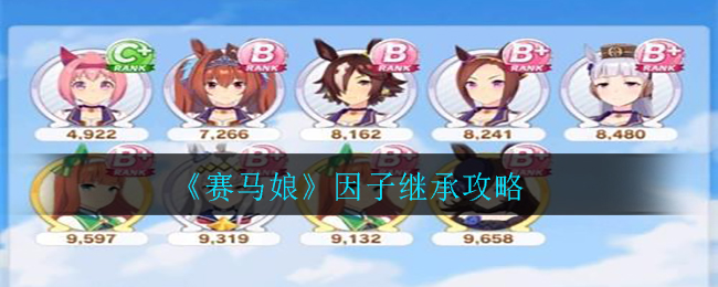 《赛马娘》因子继承攻略