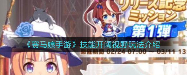 《赛马娘手游》技能开阔视野玩法介绍