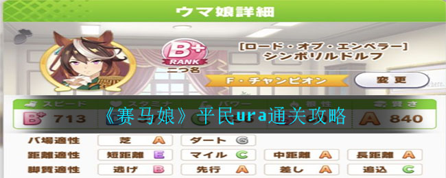 《赛马娘》平民ura通关攻略
