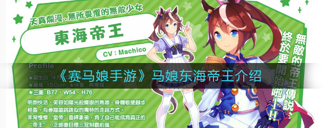 《赛马娘手游》马娘东海帝王介绍
