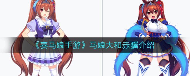 《赛马娘手游》马娘大和赤骥介绍