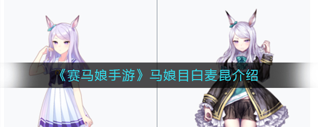 《赛马娘手游》马娘目白麦昆介绍