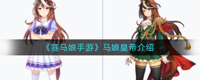 《赛马娘手游》马娘皇帝介绍