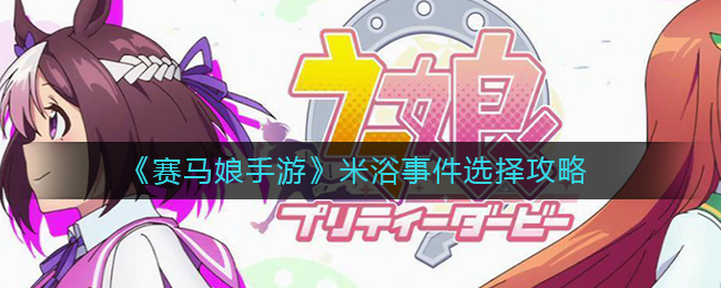 《赛马娘手游》米浴事件选择攻略