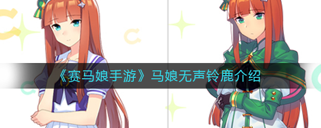 《赛马娘手游》马娘无声铃鹿介绍