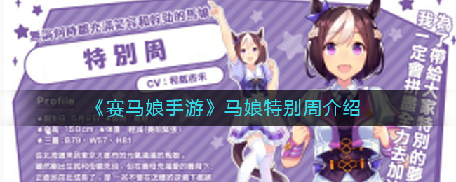 《赛马娘手游》马娘特别周介绍