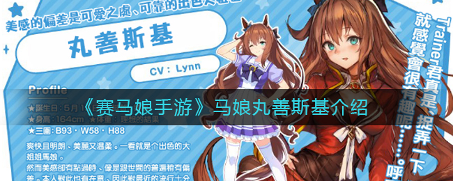 《赛马娘手游》马娘丸善斯基介绍