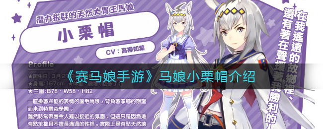 《赛马娘手游》马娘小栗帽介绍