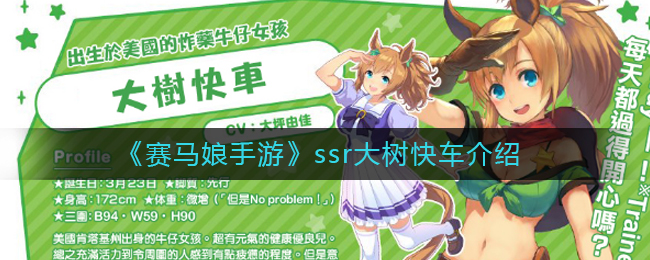 《赛马娘手游》ssr大树快车介绍