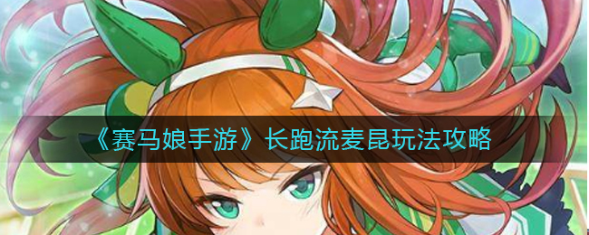 《赛马娘手游》长跑流麦昆玩法攻略