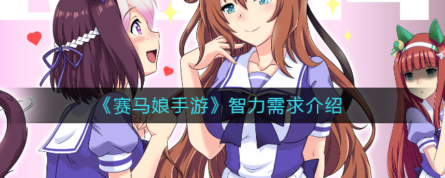 《赛马娘手游》智力需求介绍