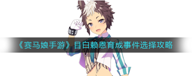 《赛马娘手游》目白赖恩育成事件选择攻略