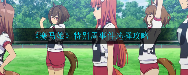 《赛马娘》特别周事件选择攻略