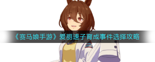 《赛马娘手游》爱丽速子育成事件选择攻略