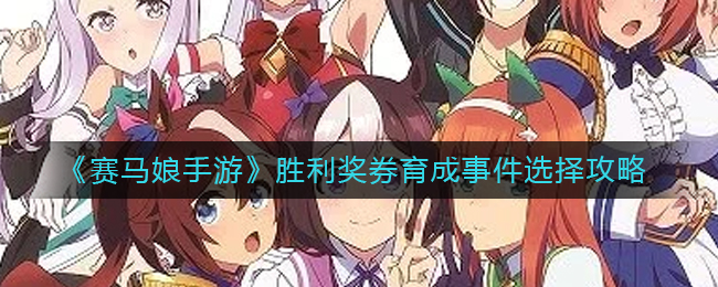 《赛马娘手游》胜利奖券育成事件选择攻略