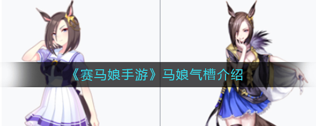 《赛马娘手游》马娘气槽介绍