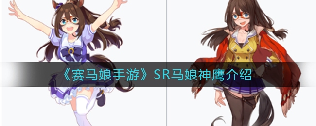 《赛马娘手游》马娘神鹰介绍