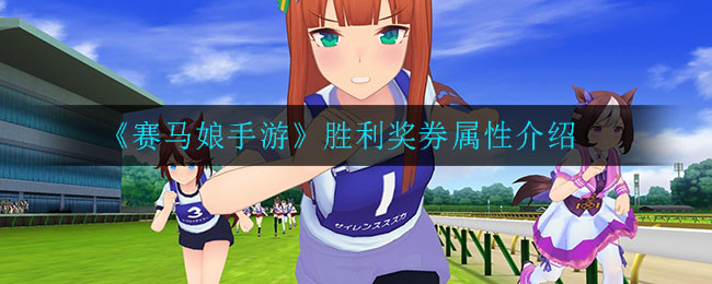 《赛马娘手游》胜利奖券属性介绍