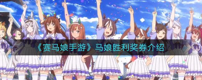 《赛马娘手游》马娘胜利奖券介绍