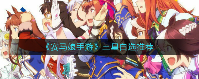 《赛马娘手游》三星自选推荐
