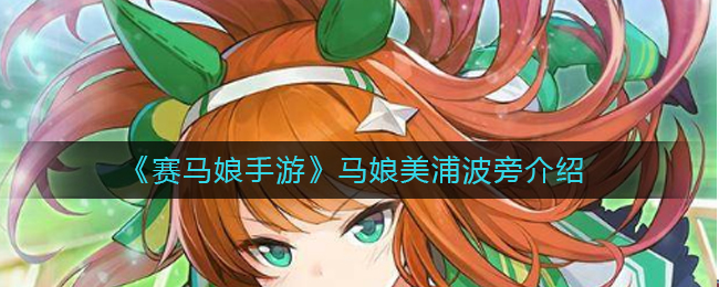 《赛马娘手游》马娘美浦波旁介绍