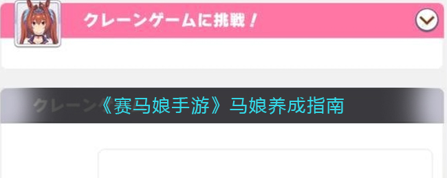 《赛马娘手游》马娘养成指南