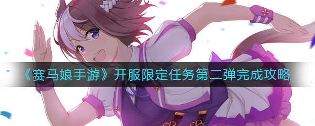 《赛马娘手游》开服限定任务第二弹完成攻略
