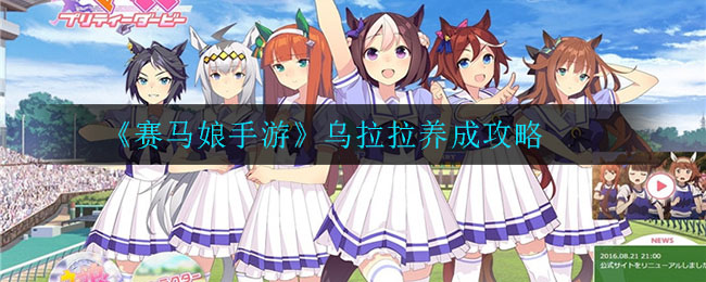 《赛马娘手游》乌拉拉养成攻略
