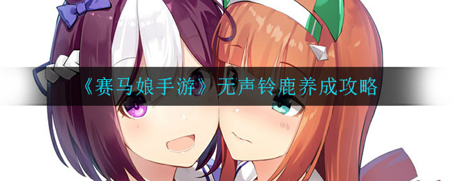 《赛马娘手游》无声铃鹿养成攻略