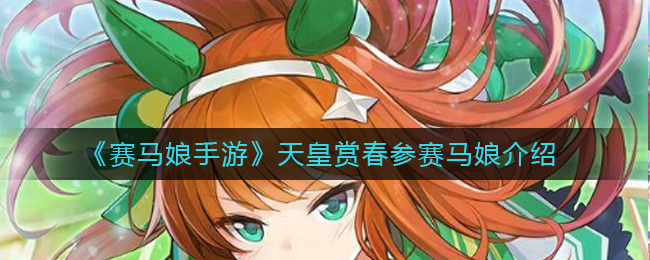 《赛马娘手游》天皇赏春参赛马娘介绍