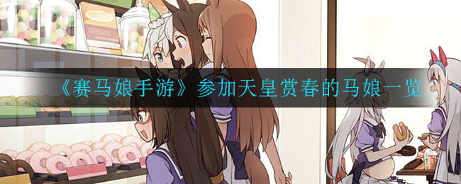 《赛马娘手游》参加天皇赏春的马娘一览