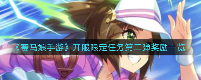 《赛马娘手游》开服限定任务第二弹奖励一览